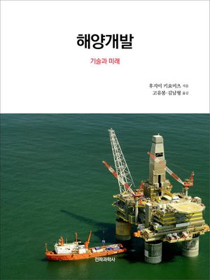 cover image of 해양개발 : 기술과 미래